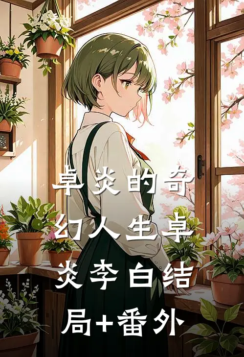 卓炎的奇幻人生卓炎李白结局+番外