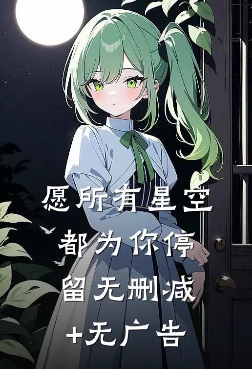 愿所有星空都为你停留无删减+无广告