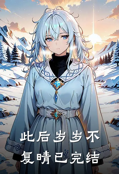 此后岁岁不复晴已完结