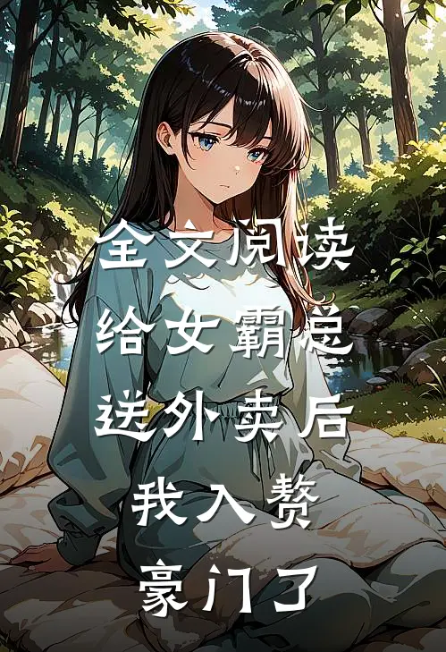 全文阅读给女霸总送外卖后，我入赘豪门了