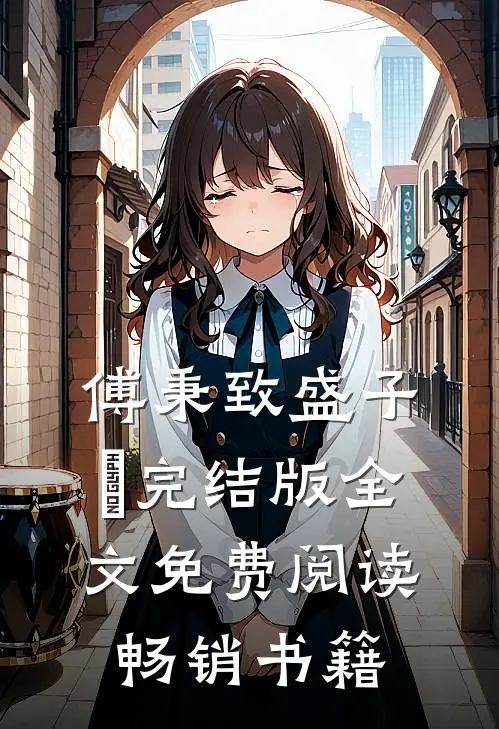傅秉致盛子婳完结版全文免费阅读畅销书籍