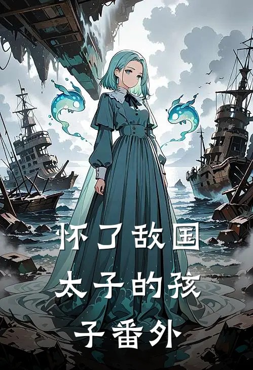 怀了敌国太子的孩子番外