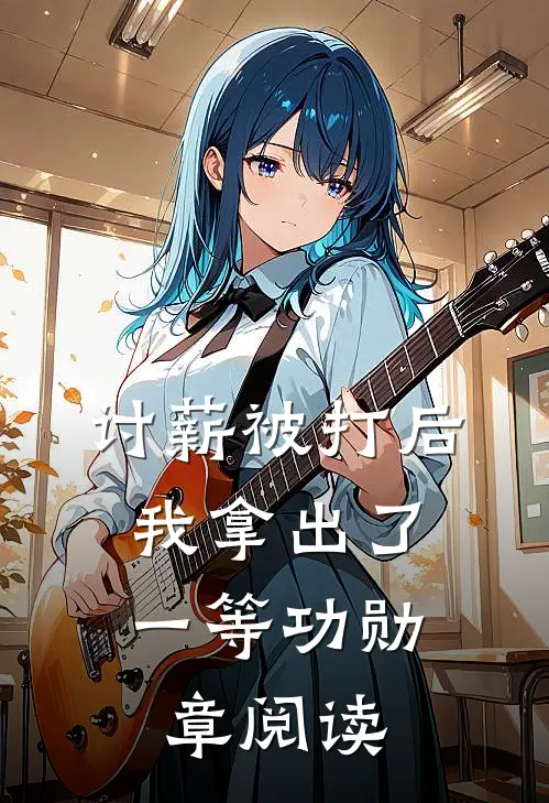 讨薪被打后，我拿出了一等功勋章阅读