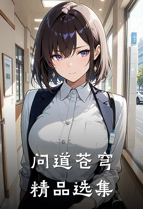 问道苍穹精品选集