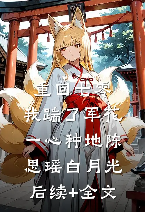 重回七零，我踹了军花一心种地陈思瑶白月光后续+全文