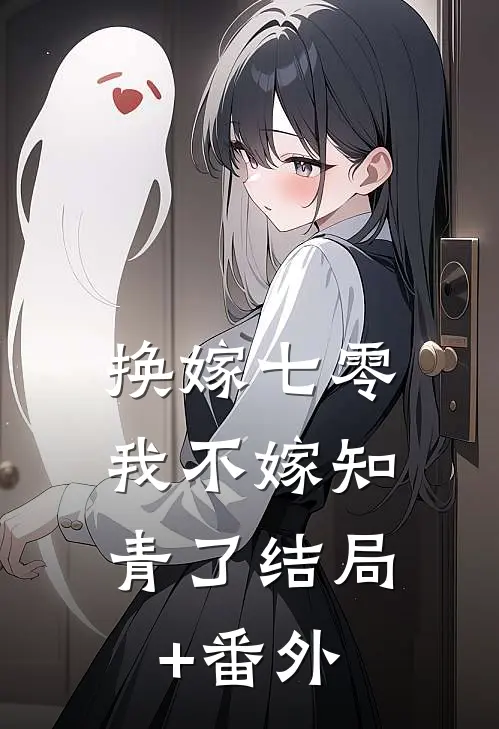 换嫁七零，我不嫁知青了结局+番外