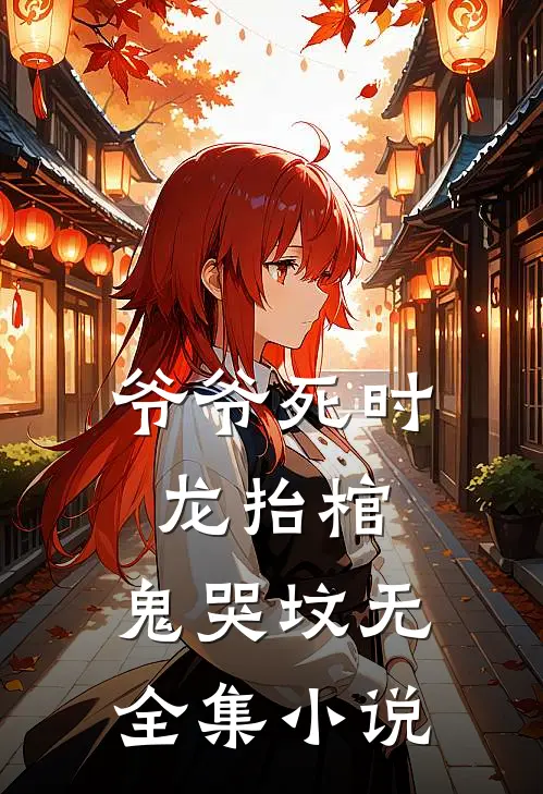 爷爷死时,龙抬棺,鬼哭坟 无全集小说
