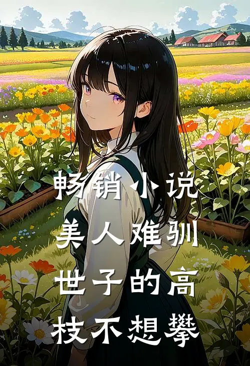 畅销小说美人难驯：世子的高枝不想攀
