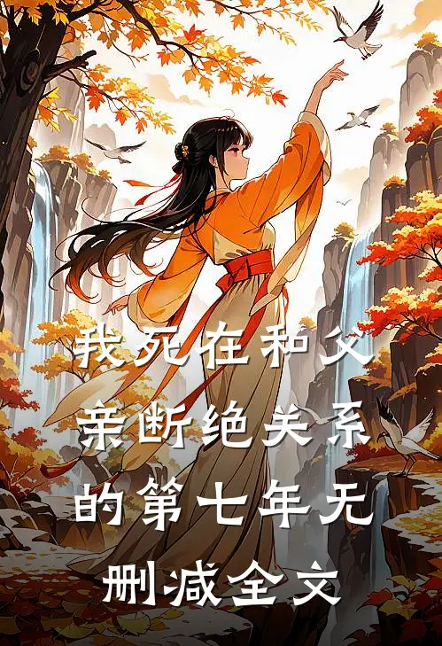 我死在和父亲断绝关系的第七年无删减全文