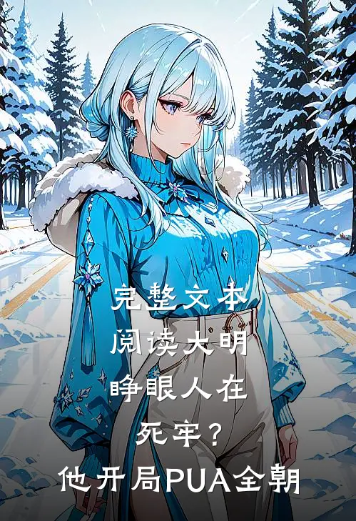 完整文本阅读大明：睁眼人在死牢？他开局PUA全朝