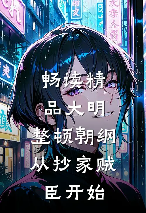 畅读精品大明：整顿朝纲，从抄家贼臣开始