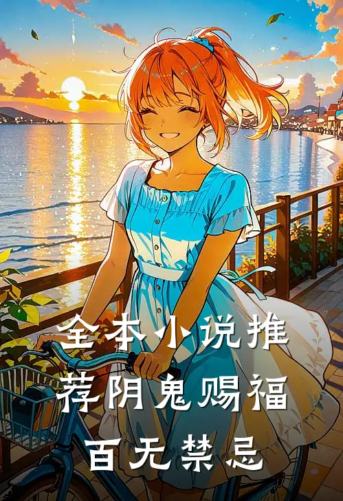 全本小说推荐阴鬼赐福,百无禁忌