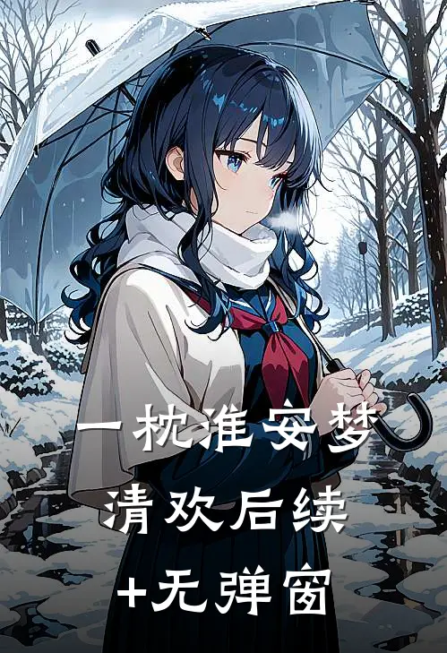 一枕淮安梦清欢后续+无弹窗