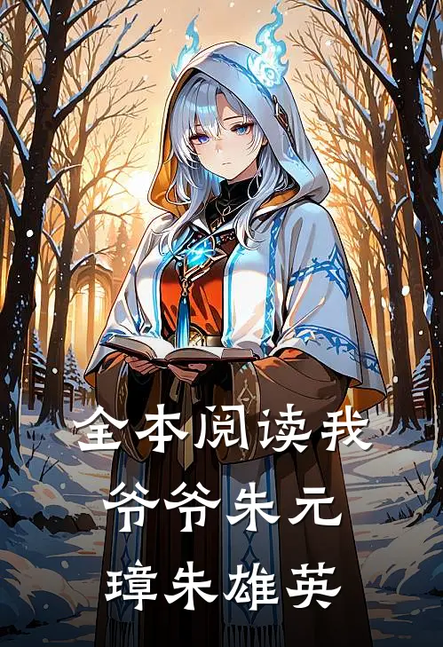 全本阅读我爷爷朱元璋朱雄英