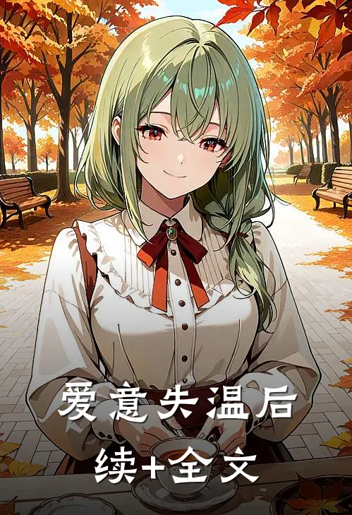 爱意失温后续+全文