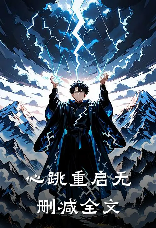 心跳重启无删减全文