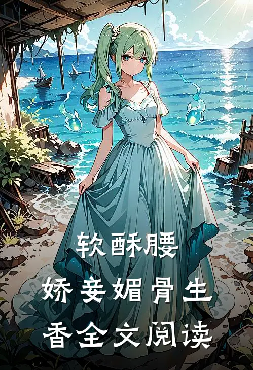 软酥腰，娇妾媚骨生香全文阅读