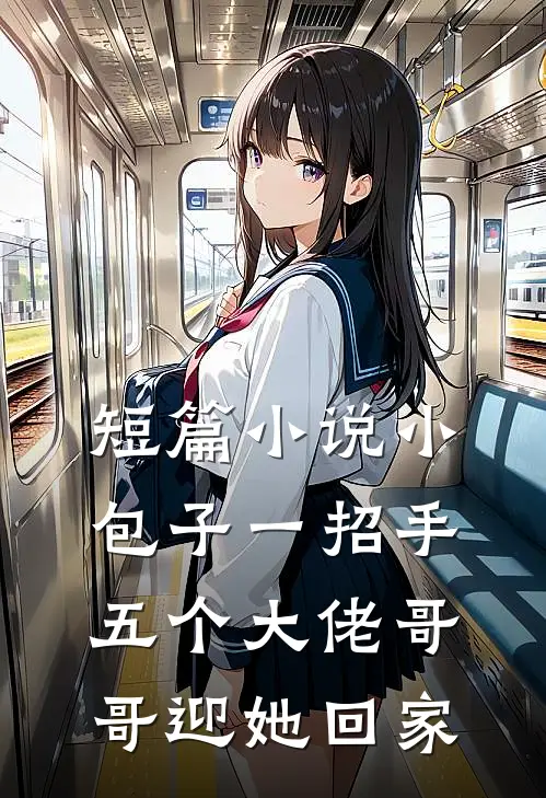 短篇小说小包子一招手，五个大佬哥哥迎她回家