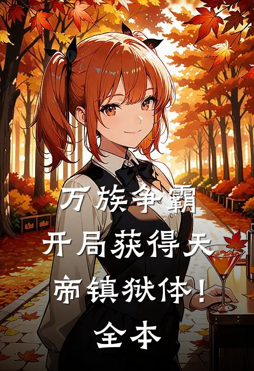 万族争霸：开局获得天帝镇狱体！全本
