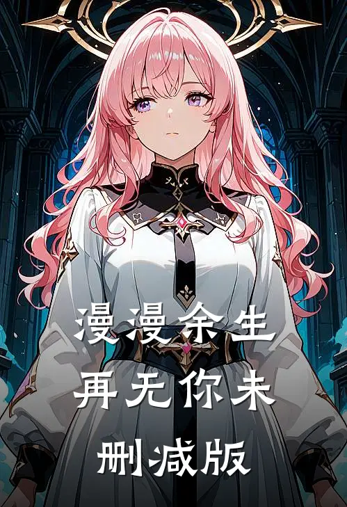 漫漫余生再无你未删减版