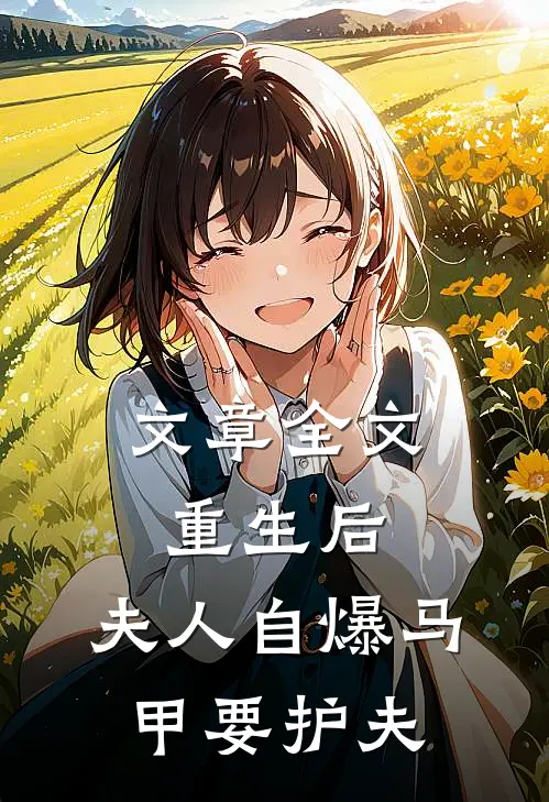文章全文重生后，夫人自爆马甲要护夫