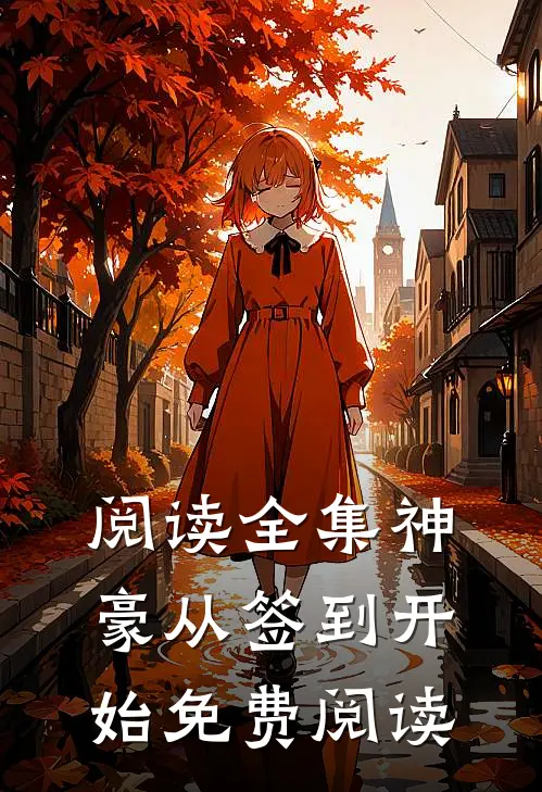 阅读全集神豪从签到开始免费阅读