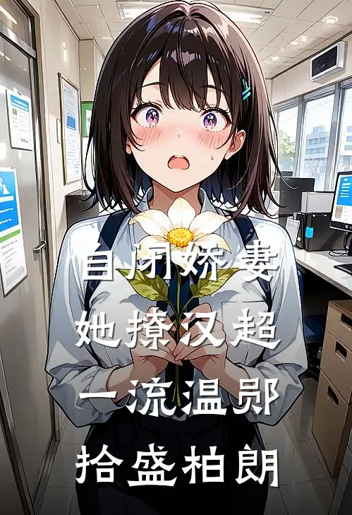 自闭娇妻她撩汉超一流温郧拾盛柏朗