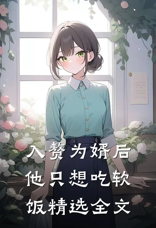 入赘为婿后，他只想吃软饭精选全文