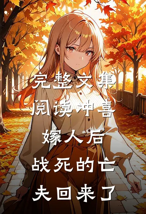 完整文集阅读冲喜嫁人后，战死的亡夫回来了
