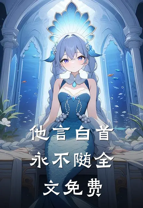他言白首永不随全文免费