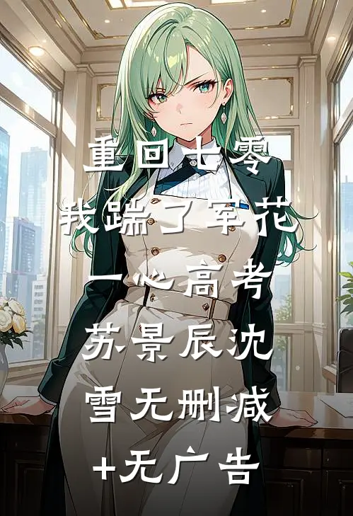 重回七零，我踹了军花一心高考苏景辰沈雪无删减+无广告