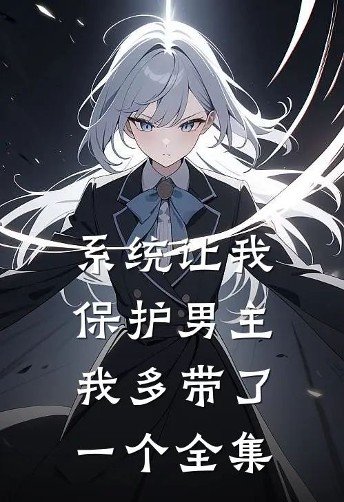 系统让我保护男主，我多带了一个 全集