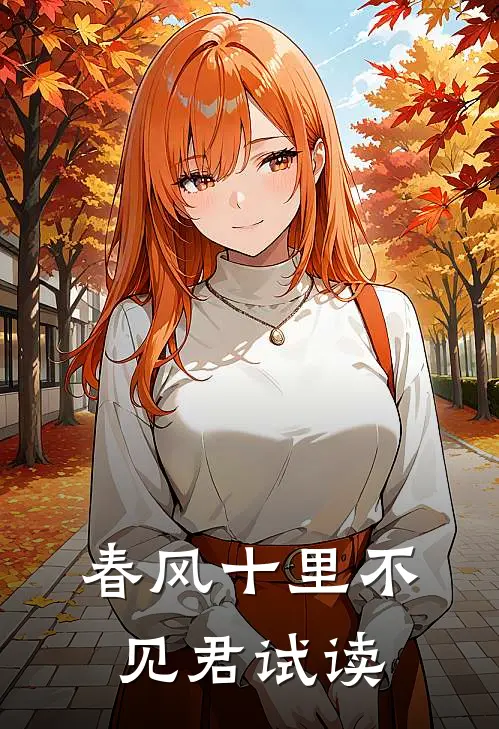 春风十里不见君试读