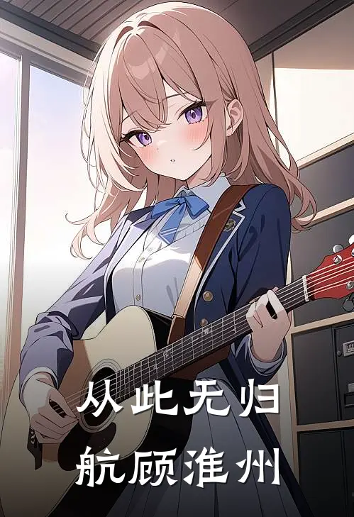 从此无归航顾淮州
