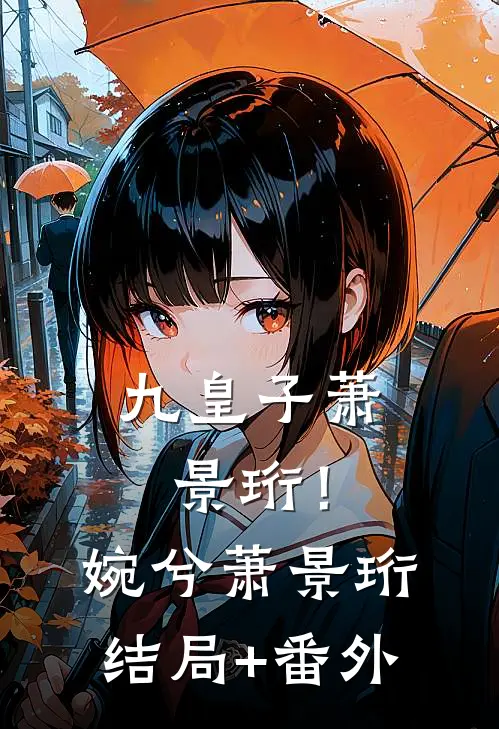 九皇子萧景珩！婉兮萧景珩结局+番外