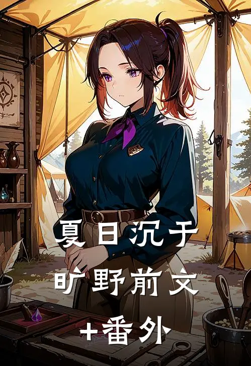 夏日沉于旷野前文+番外