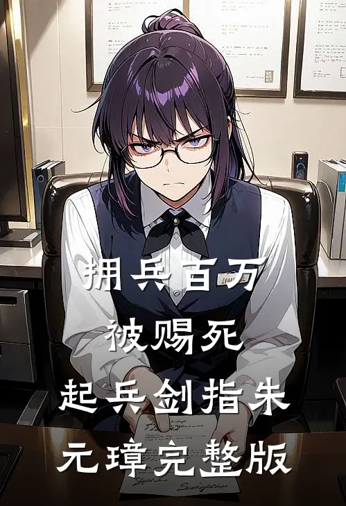 拥兵百万被赐死，起兵剑指朱元璋完整版