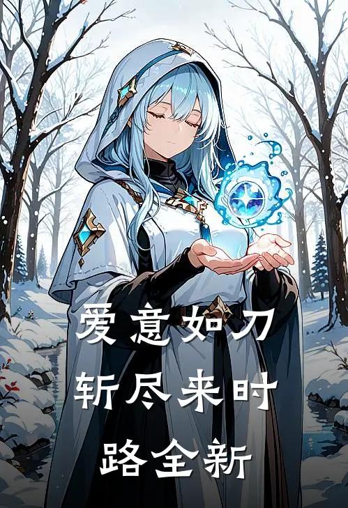 爱意如刀，斩尽来时路全新