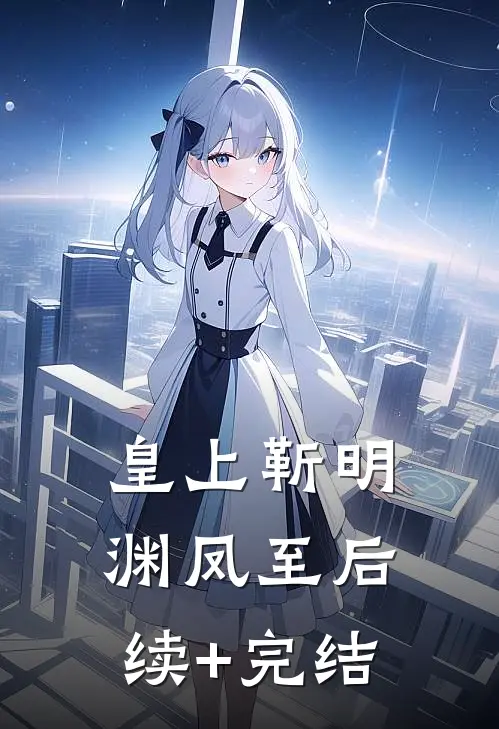 皇上靳明渊凤至后续+完结
