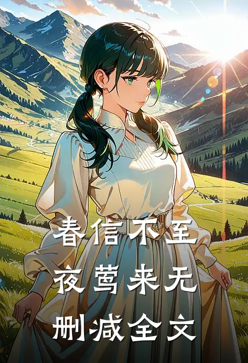 春信不至夜莺来无删减全文