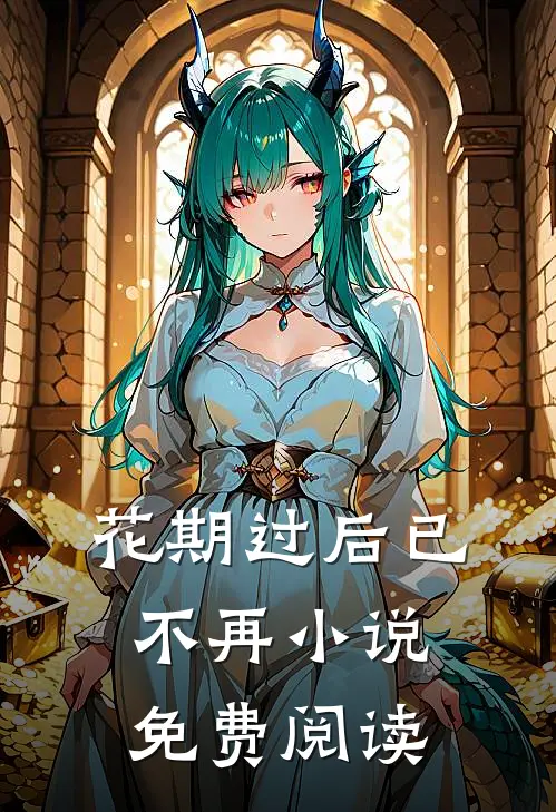 花期过后已不再小说免费阅读