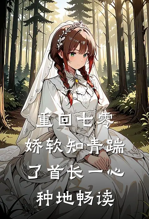 重回七零，娇软知青踹了首长一心种地畅读