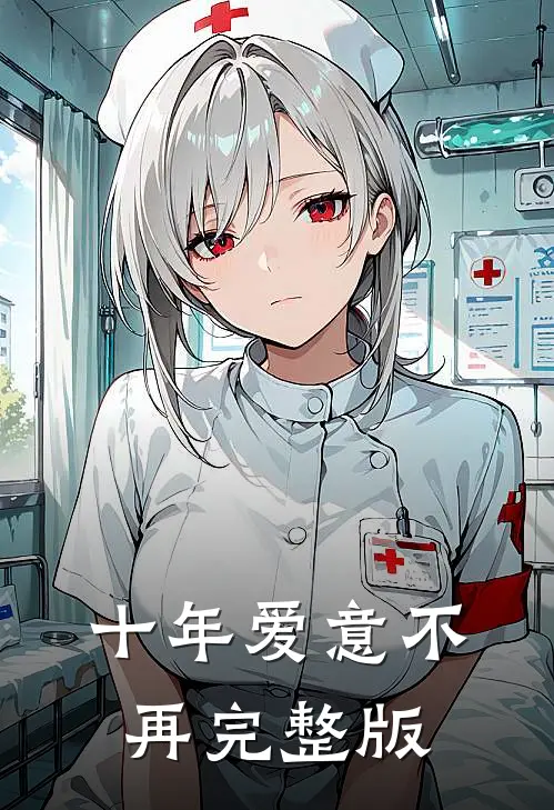 十年爱意不再完整版