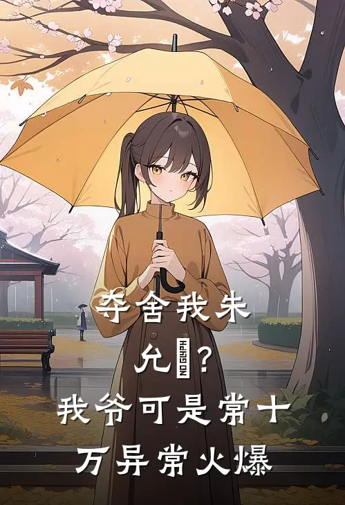 夺舍我朱允熥？我爷可是常十万异常火爆