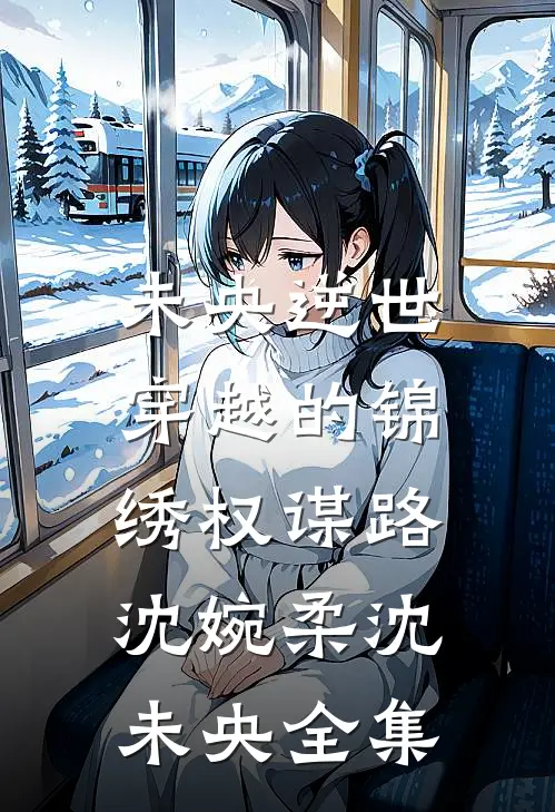未央逆世：穿越的锦绣权谋路沈婉柔沈未央 全集