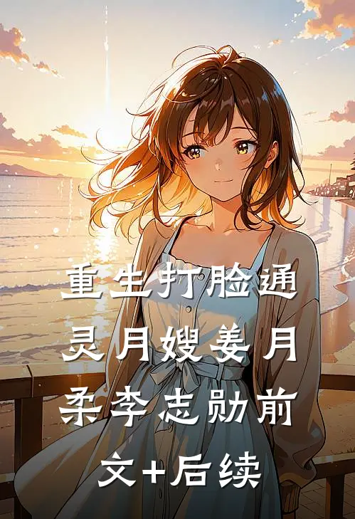 重生打脸通灵月嫂姜月柔李志勋前文+后续