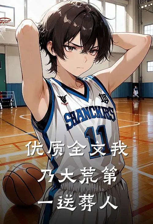 优质全文我乃大荒第一送葬人
