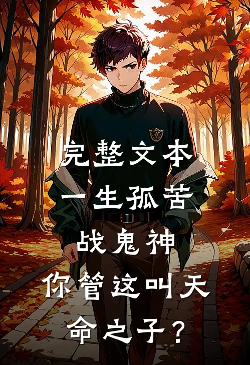 完整文本一生孤苦战鬼神，你管这叫天命之子？
