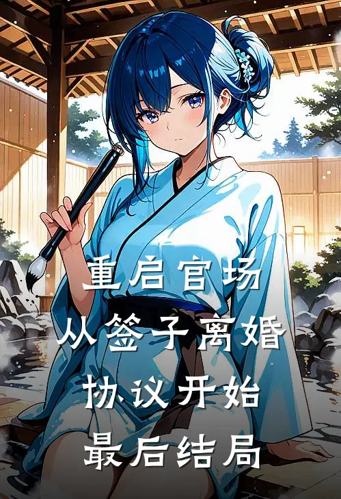 重启官场：从签子离婚协议开始最后结局