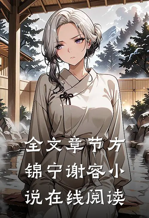 全文章节方锦宁谢容小说在线阅读